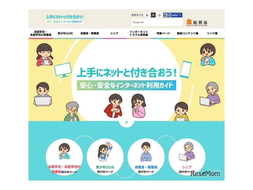 上手にネットと付き合おう！安心・安全なインターネット利用ガイド