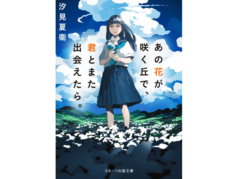 「あの花が咲く丘で、君とまた出会えたら。」