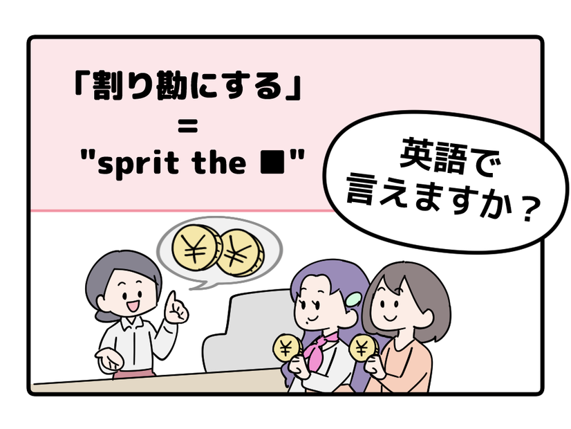 英語で「割り勘にする」って言えない人は読んでみて！「B」から始まるあの単語を使うよ