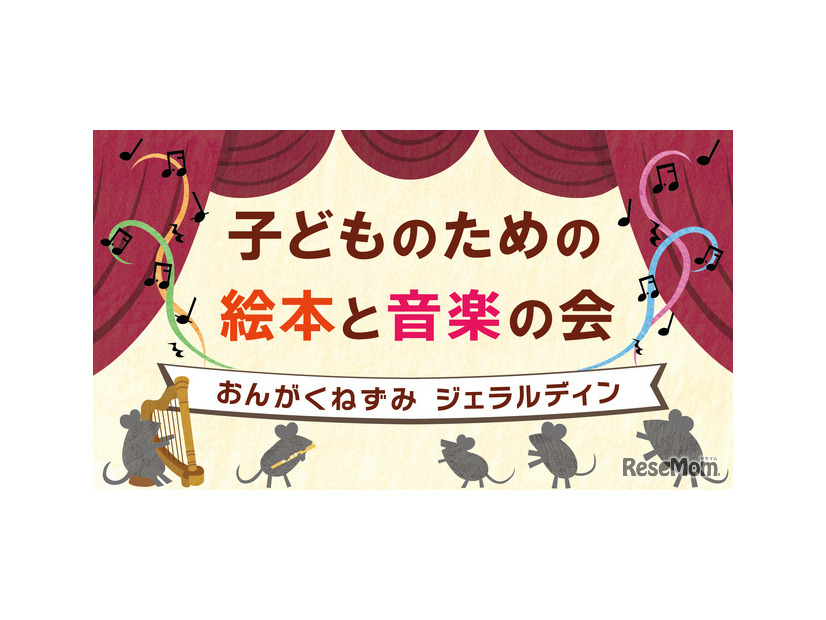 子どものための絵本と音楽の会「おんがくねずみジェラルディン」