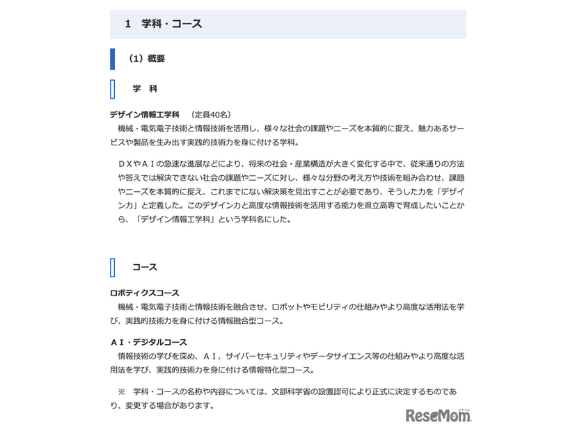 愛知県立高等専門学校の学科・コース構想