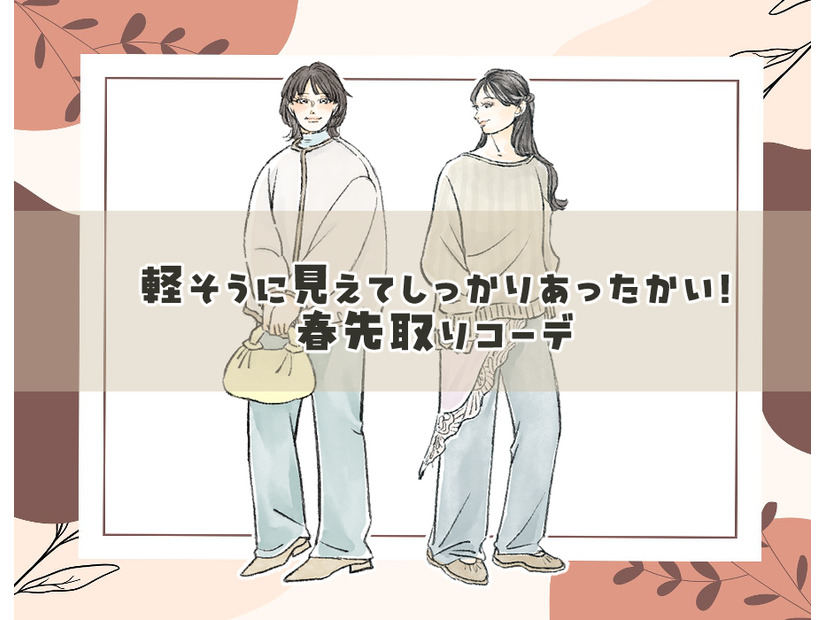今時期のオシャレのコツは配色にあり！軽く見えるのに温かい春先取り着こなしテク