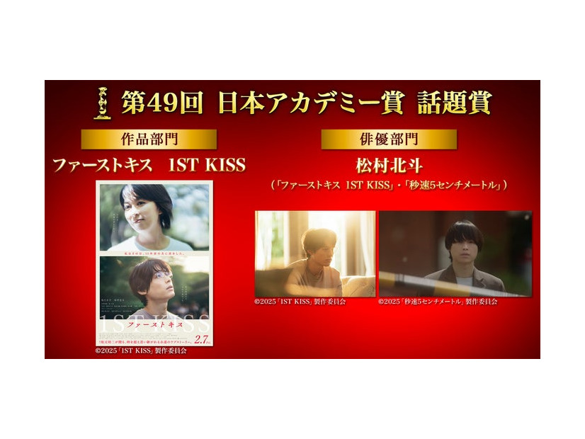 「第49回日本アカデミー賞」話題賞（C）2025「1ST KISS」製作委員会（C）2025「秒速5センチメートル」製作委員会