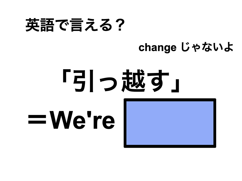 英語で「引っ越す」は何て言う？