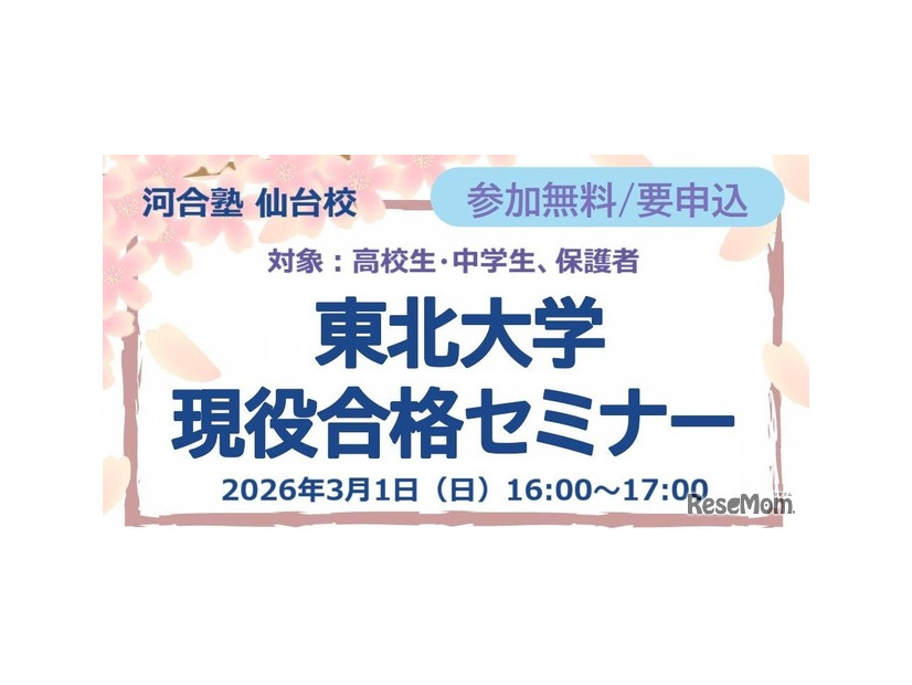 東北大学現役合格セミナー