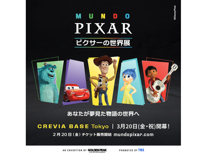 「ピクサーの世界展」あなたが夢見た物語の世界へ