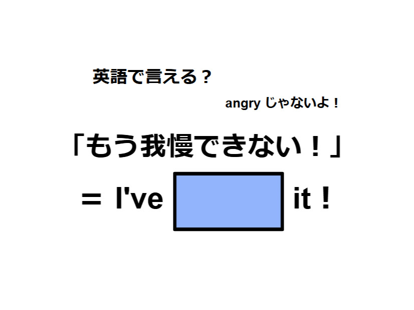 英語で「もう我慢できない！」は何て言う？