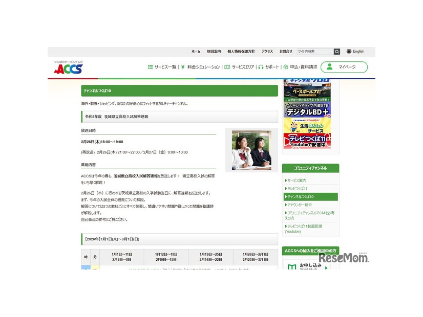 つくばのケーブルテレビACCS「令和8年度茨城県立高校入試解答速報」