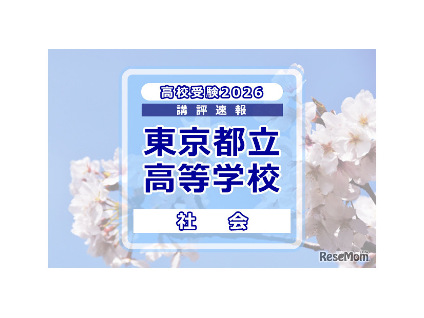 【高校受験2026】東京都立高校入試＜社会＞講評