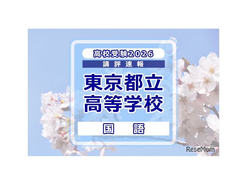 【高校受験2026】東京都立高校入試＜国語＞講評