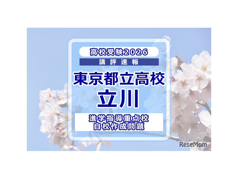 【高校受験2026】東京都立高校入試・進学指導重点校「立川高等学校」講評