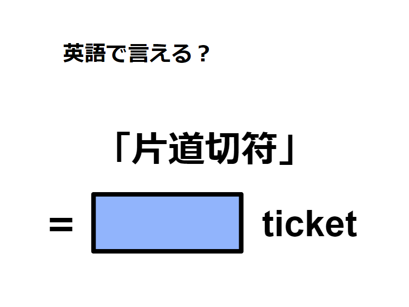 英語で「片道切符」は何て言う？