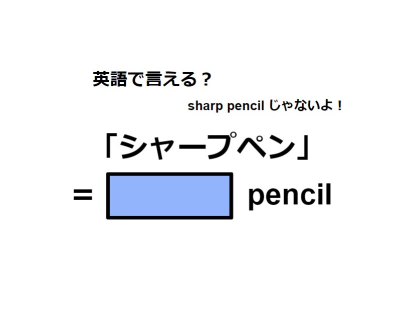 シャープペン英語で「シャープペン」は何て言う？