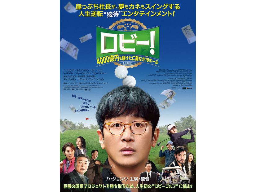 『ロビー！　 4000億円を懸けた仁義なき18ホール』