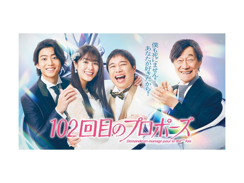 伊藤健太郎、唐田えりか、せいや、武田鉄矢「102回目のプロポーズ」キービジュアル（C）フジテレビ