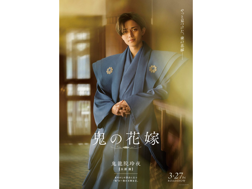 永瀬廉（C）2026「鬼の花嫁」製作委員会
