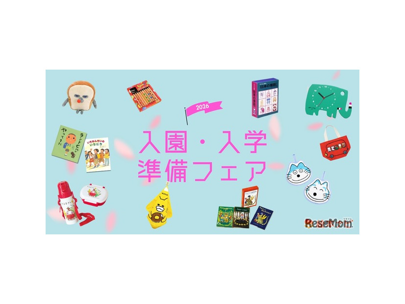 絵本ナビ「入園・入学準備フェア2026」