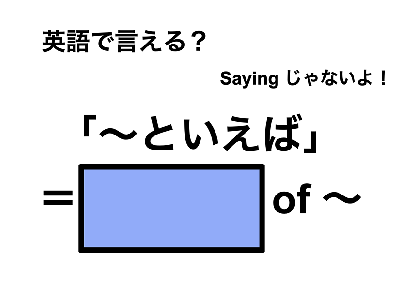 英語で「～といえば」は何て言う？