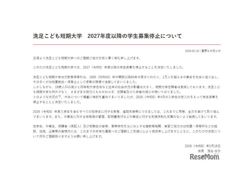 2027年度以降の学生募集停止について　