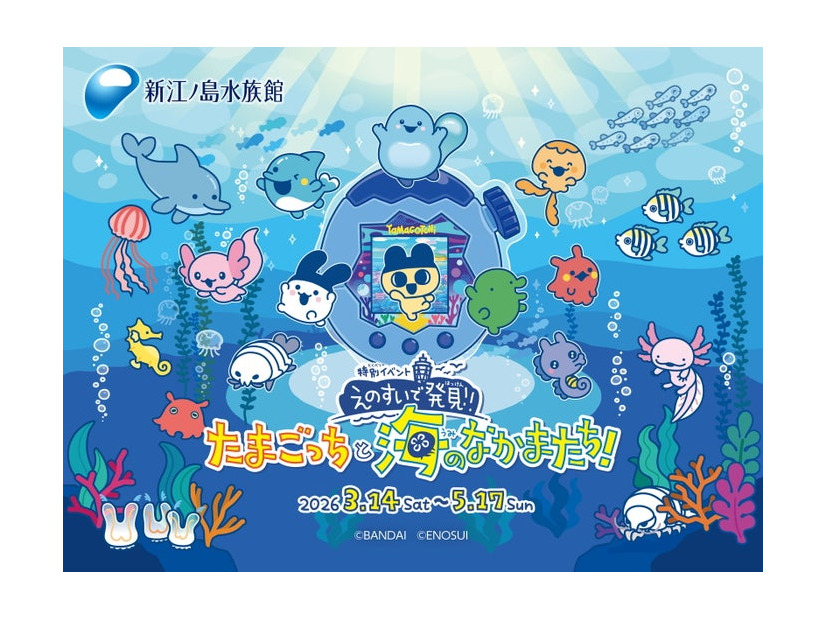 えのすいで発見！！たまごっちと海のなかまたち！（提供画像）