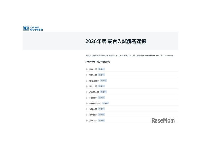 2026年度 駿台入試解答速報