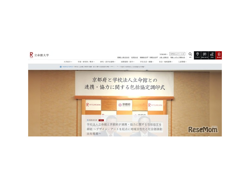 京都府と立命館、包括協定を締結