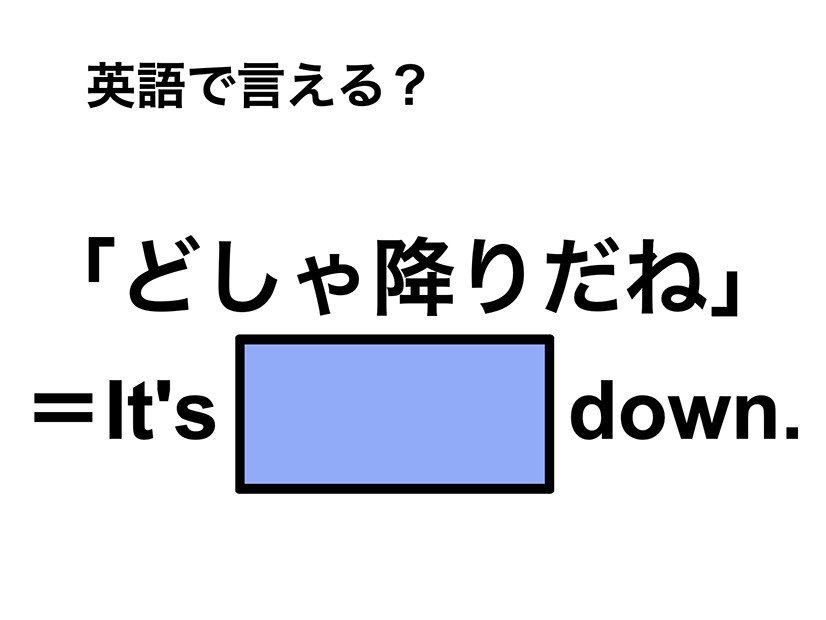 英語で「どしゃ降り」は何て言う？