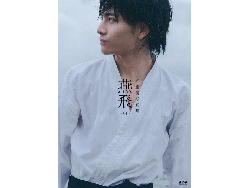 【武藤潤写真集「燕⾶」】表紙（通常版）（C）SDP