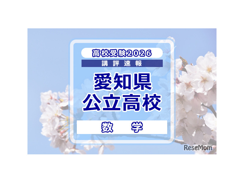 【高校受験2026】愛知県公立高校入試＜数学＞講評