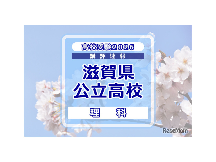 【高校受験2026】滋賀県公立高入試＜理科＞講評