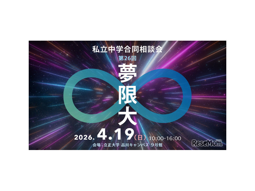 私立中学合同相談会「夢限大」