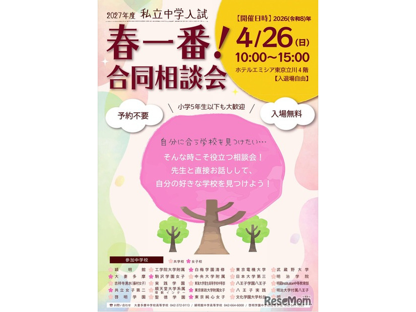 2027年度私立中学入試「春一番合同相談会」