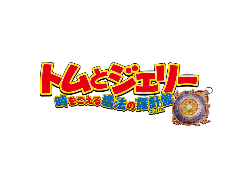 『トムとジェリー 時をこえる魔法の羅針盤』© 2025 Warner Bros. (F.E.). All Rights Reserved.