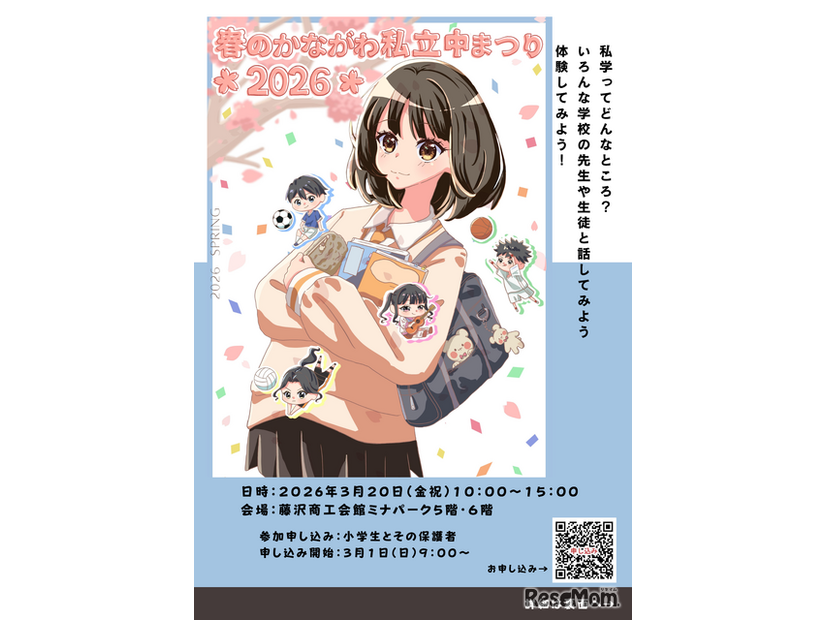 春のかながわ私立中まつり2026