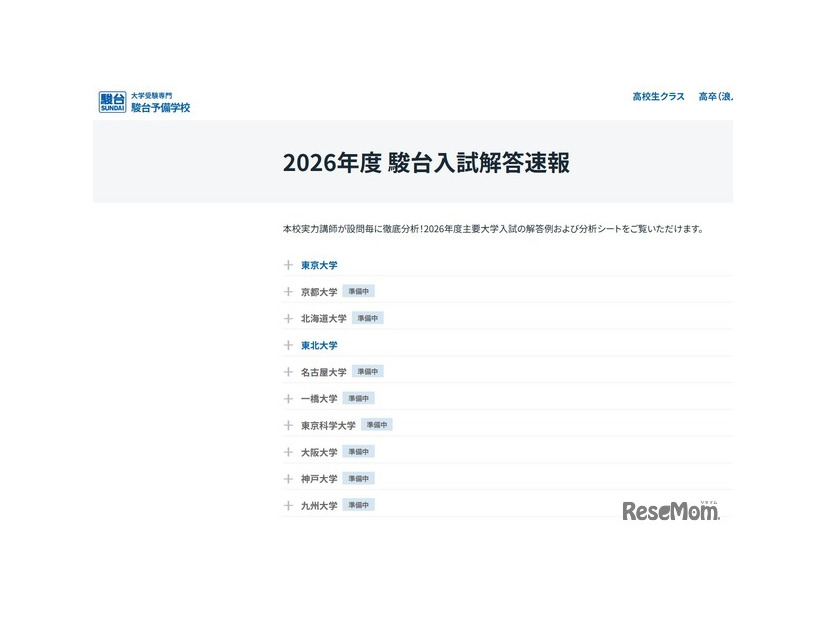 2026年度 駿台入試解答速報