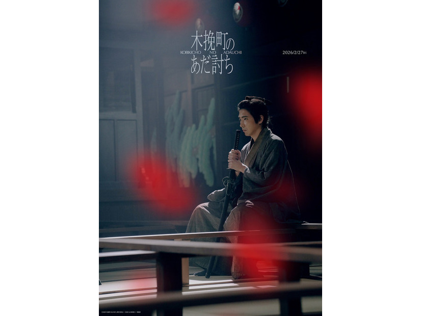 『木挽町のあだ討ち』2026「木挽町のあだ討ち」製作委員会 2023 永井紗耶子／新潮社