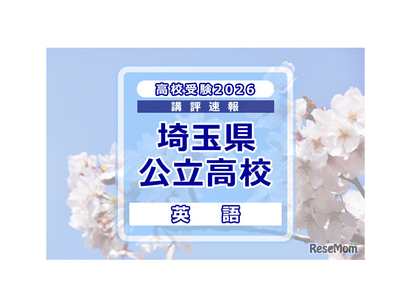 【高校受験2026】埼玉県公立高校入試＜英語＞講評