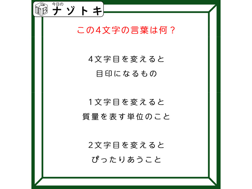 クイズです！「1文字を変えて別の言葉にしました！」目印になる４文字の言葉ってなんだろう【難易度LV４.・辛口】