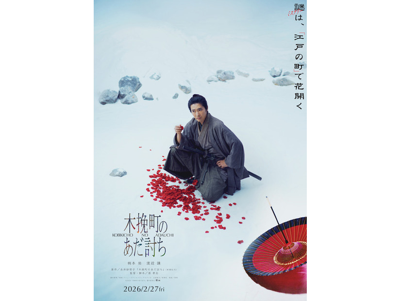 2026「木挽町のあだ討ち」製作委員会 2023 永井紗耶子／新潮社