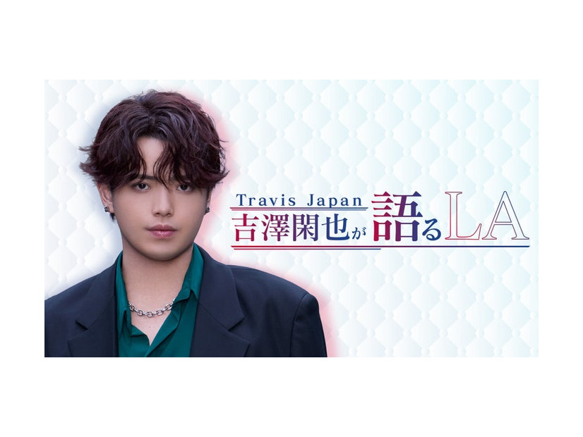 「Travis Japan 吉澤閑也が語る LA」（C）Lemino