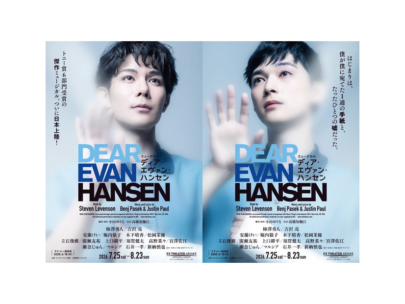 ミュージカル「ディア・エヴァン・ハンセン」