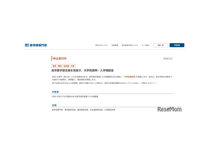 駿台医学部専門校「高卒医学部合格を目指す、大学別説明・入学相談会」