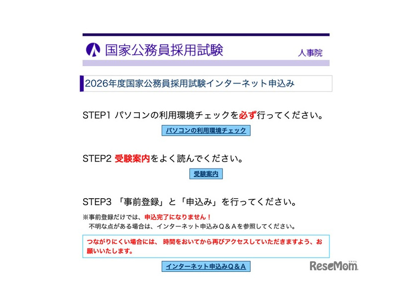 2026年度国家公務員採用試験インターネット申込み