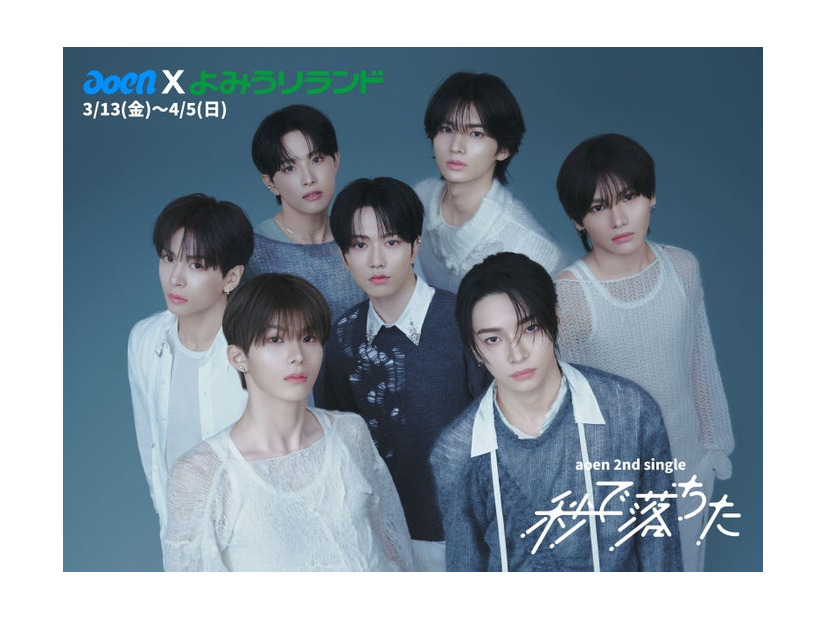 aoen×よみうりランド／提供画像