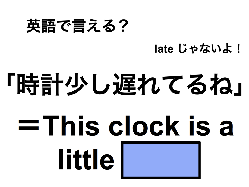 英語で「時計少し遅れてるね」は何て言う？