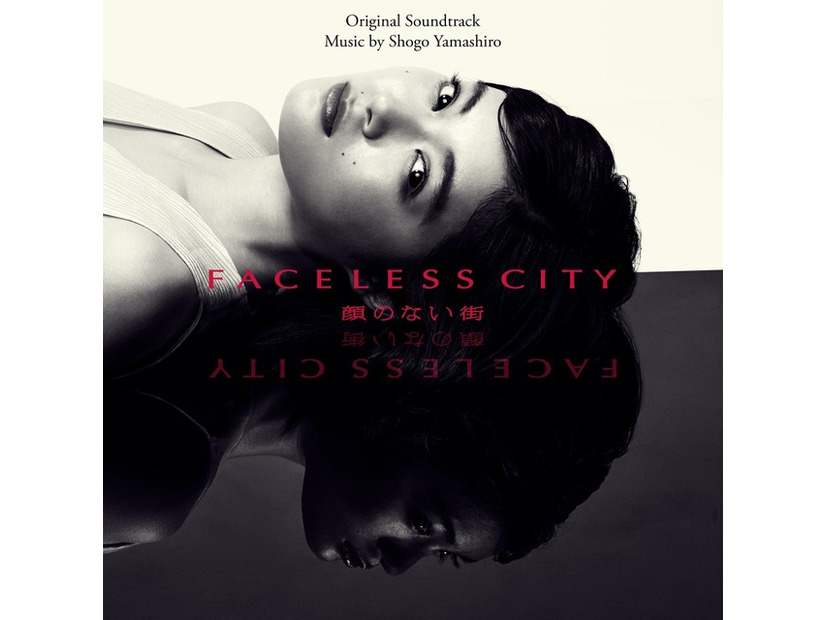 『顔のない街』音楽／山城ショウゴ