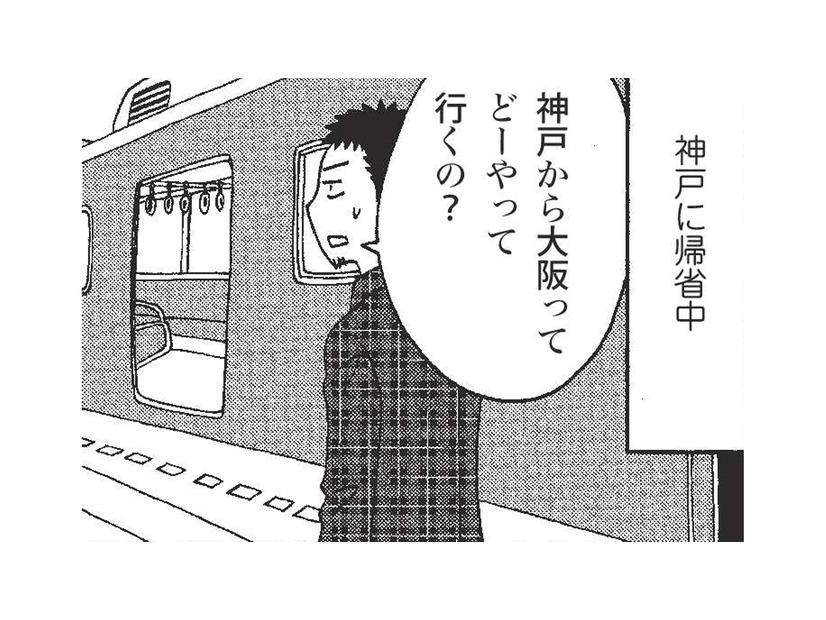 神戸から大阪へ移動。電車であっという間に隣県に行ける関西圏にカルチャーショック！【北のダンナと西のヨメ #９】