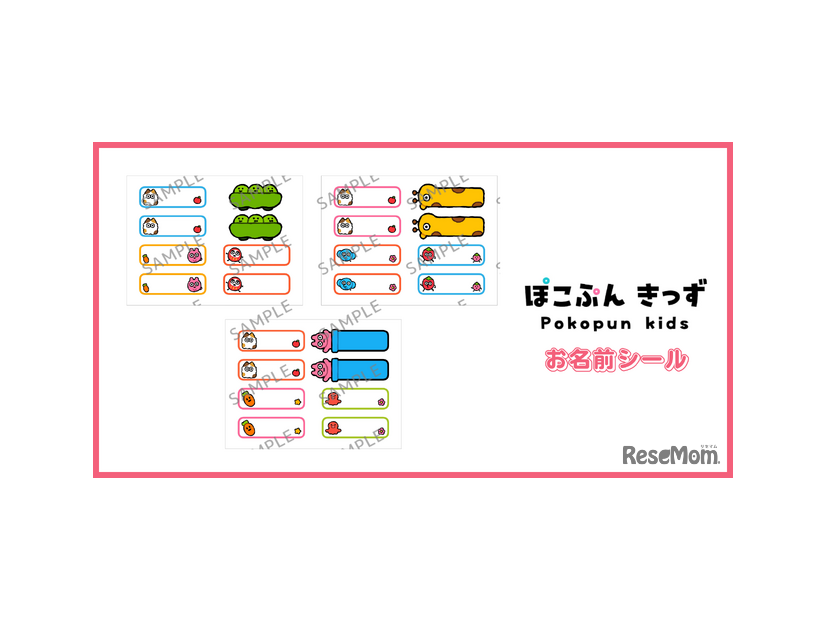 『ぽこぷんきっず』お名前シール（全3種）
