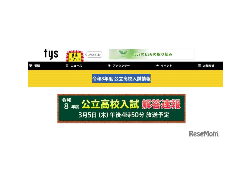 テレビ山口「令和8年度 公立高校入試情報」