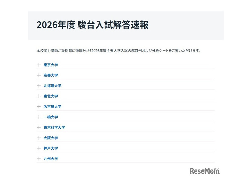 2026年度 駿台入試解答速報公開